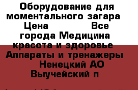 Оборудование для моментального загара › Цена ­ 19 500 - Все города Медицина, красота и здоровье » Аппараты и тренажеры   . Ненецкий АО,Выучейский п.